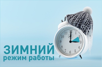 Зимний режим работы склада