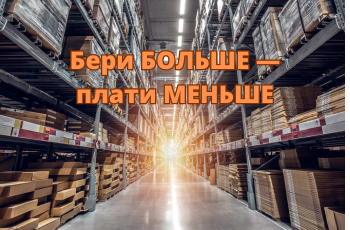 Бери больше — плати меньше 