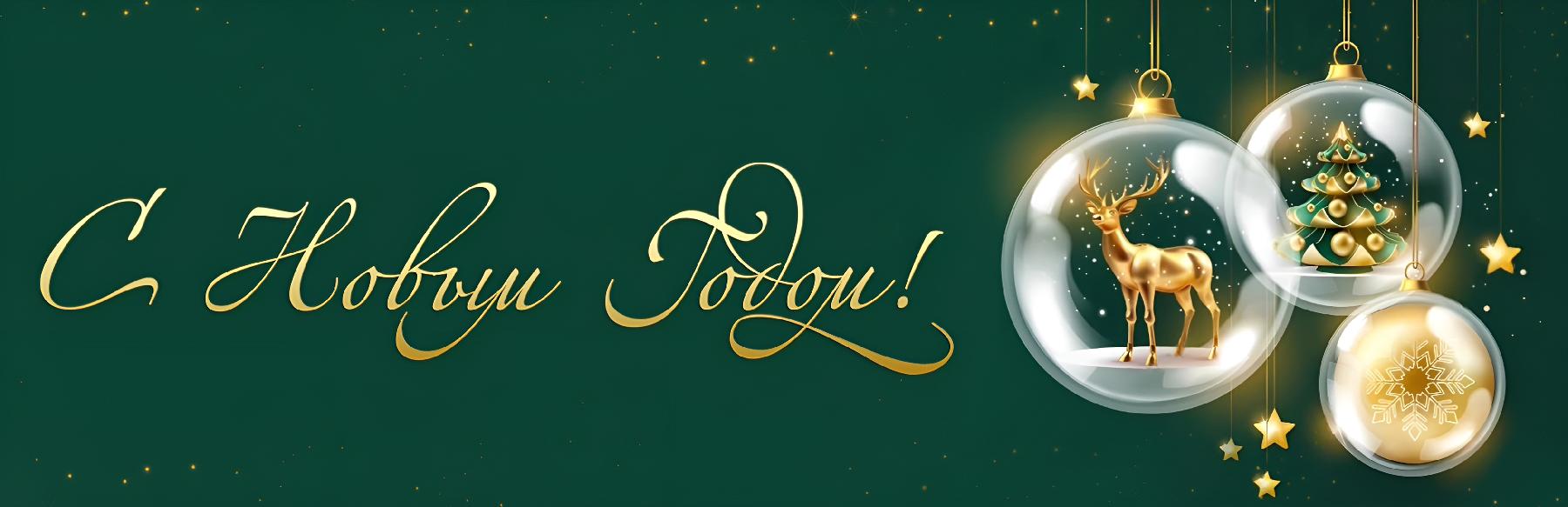 С новым годом! С новым годом!