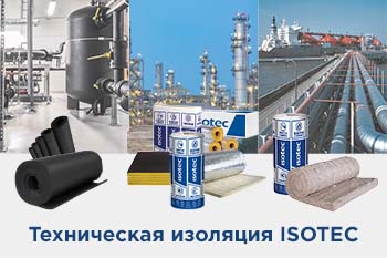Надёжная защита от ISOTEC.